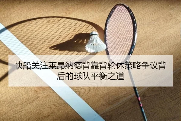 kuai-chuan-guan-zhu-lai-ang-na-de-bei-kao-bei-lun-xiu-ce-lve-zheng-yi-bei-hou-de-qiu-dui-ping-heng-zhi-dao-2-258.jpg