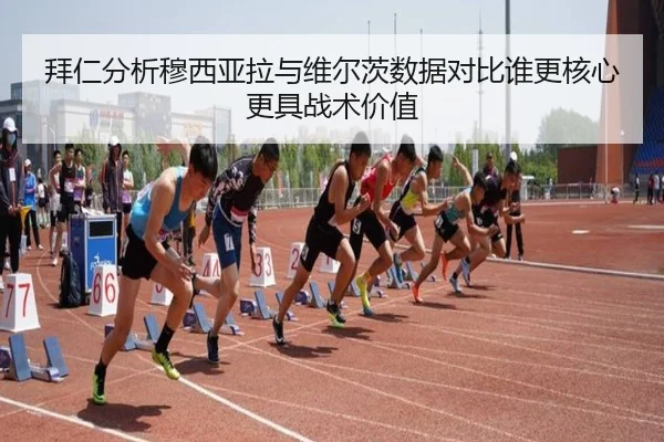 拜仁分析穆西亚拉与维尔茨数据对比谁更核心更具战术价值 - kaiyun