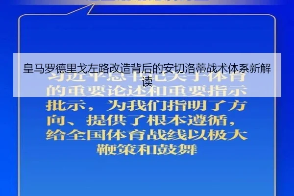 皇马罗德里戈左路改造背后的安切洛蒂战术体系新解读 | kaiyun