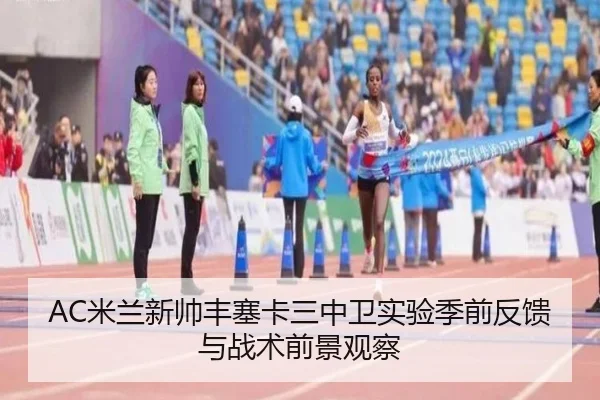 AC米兰新帅丰塞卡三中卫实验季前反馈与战术前景观察 - kaiyun