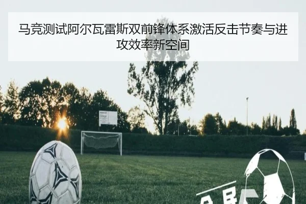马竞测试阿尔瓦雷斯双前锋体系激活反击节奏与进攻效率新空间 | kaiyun