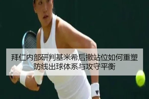 拜仁内部研判基米希后撤站位如何重塑防线出球体系与攻守平衡 | kaiyun
