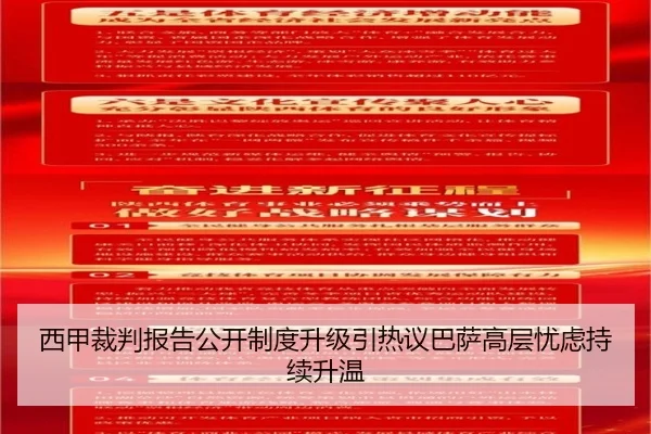 西甲裁判报告公开制度升级引热议巴萨高层忧虑持续升温 | kaiyun